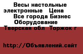 Весы настольные электронные › Цена ­ 2 500 - Все города Бизнес » Оборудование   . Тверская обл.,Торжок г.